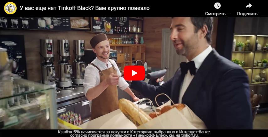 Реклама Tinkoff Black - актер Иван Ургант