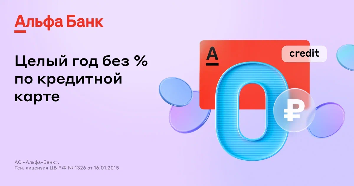 Кредитная карта Альфа банка 1 год без процентов