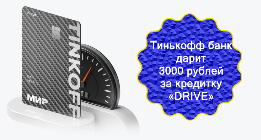 Тинькофф Драйв дарит кэшбэк 3000 баллов