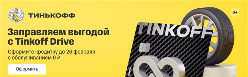 Заправляем выгодой с Тинькофф Драйв