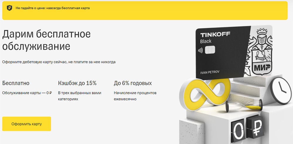 Заказать дебетовую карту Tinkoff Black с бесплатным тарифом