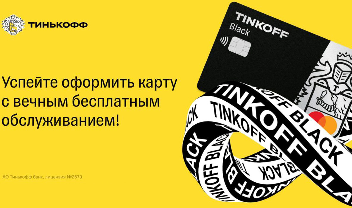 Тинькофф «Бесплатное Обслуживание Навсегда» 2024 | Акция [0р./мес.]  «пожизненно» | Оформить 100% вечную карту «Блэк МИР» в Тинькофф!