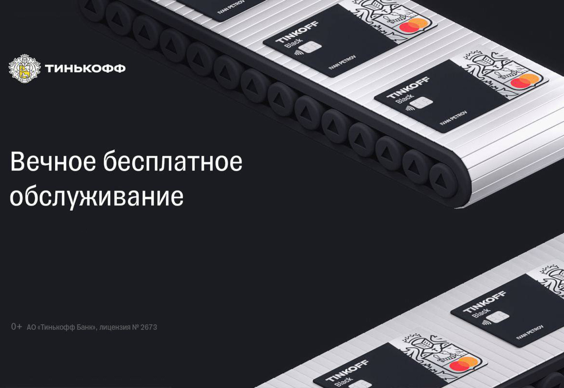 Тинькофф «Бесплатное Обслуживание Навсегда» 2024 | Акция [0р./мес.]  «пожизненно» | Оформить 100% вечную карту «Блэк МИР» в Тинькофф!