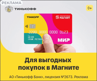 Карта Тинькофф для выгодных покупок в Магните