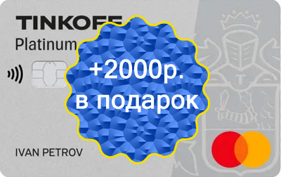 Ссылка для друзей - Бесплатное обслуживание Tinkoff Platinum и 2000 рублей кэшбэк