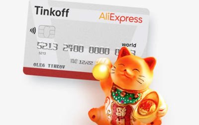 Tinkoff AliExpress 500 баллов за первую покупку