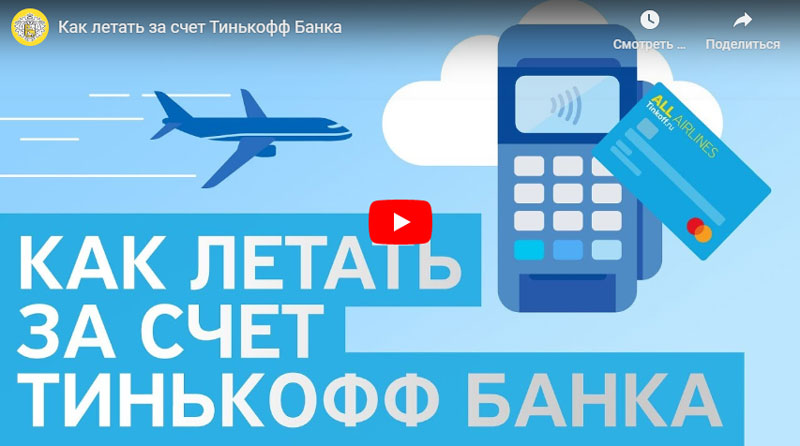 Реклама Тинькофф Олл Эйрлайнс