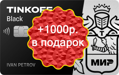 Тинькофф Банк дарит 1000