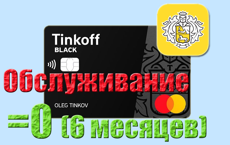 Промокод Tinkoff Black 6 месяцев бесплатно