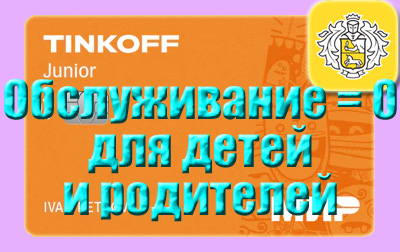 Акция Тинькофф Junior - Бесплатные карты для детей и родителей