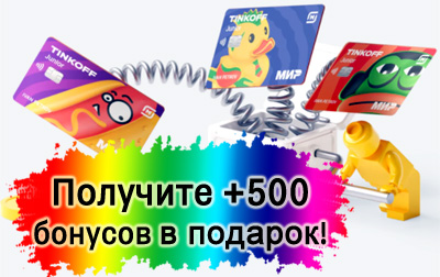 Акция Тинькофф Junior - получите 500 рублей