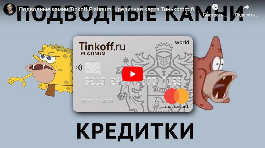 Подводные камни Тинькофф Платинум