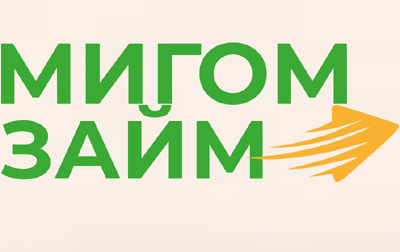 Кредит в Мигом-Займ