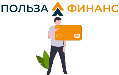 Польза-Финанс