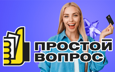 Решите «Простой вопрос» с микрозаймами