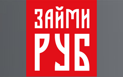 Займи Рубль